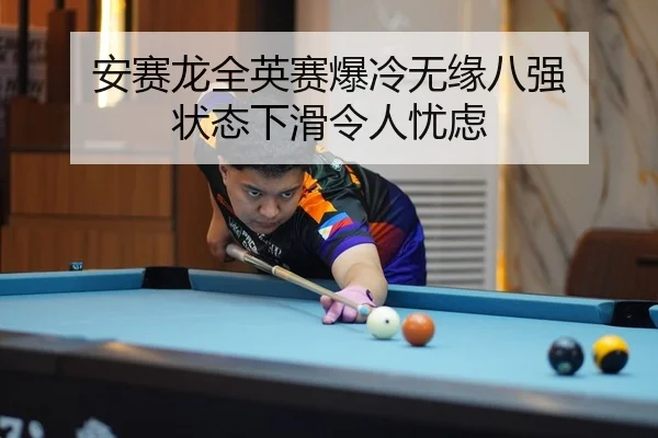 安赛龙全英赛爆冷无缘八强 状态下滑令人忧虑