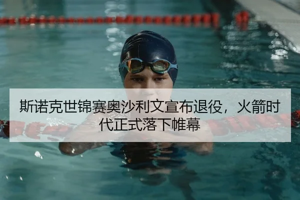 斯诺克世锦赛奥沙利文宣布退役，火箭时代正式落下帷幕